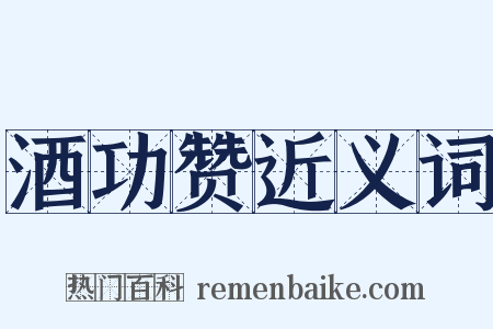 酒功赞近义词是什么意思的图片